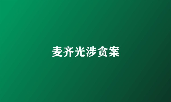 麦齐光涉贪案