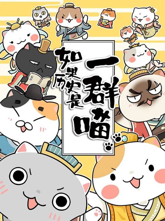 如果历史是一群喵(肥志创作的漫画作品)