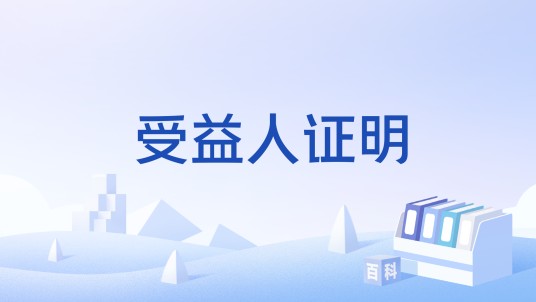 受益人证明