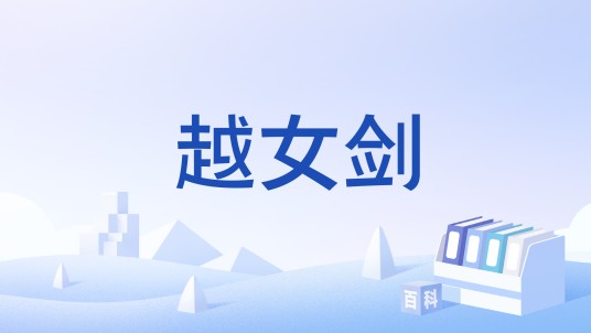 越女剑（单机游戏《仙剑奇侠传》武器）