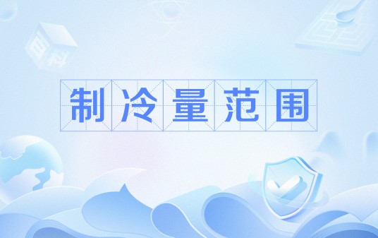 制冷量范围