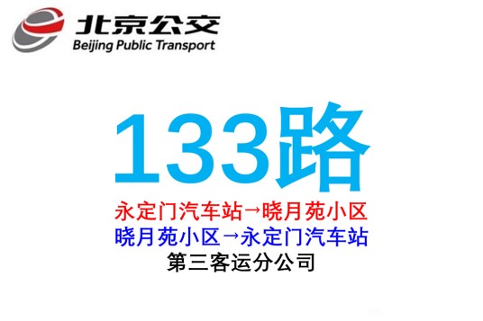 北京公交133路