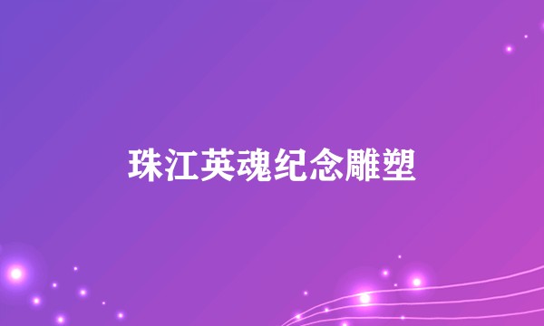 珠江英魂纪念雕塑