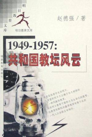 1949-1957共和国教坛风云