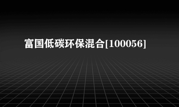 富国低碳环保混合[100056]