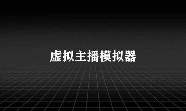 虚拟主播模拟器