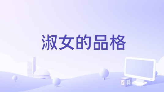 淑女的品格（电影）