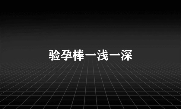 验孕棒一浅一深