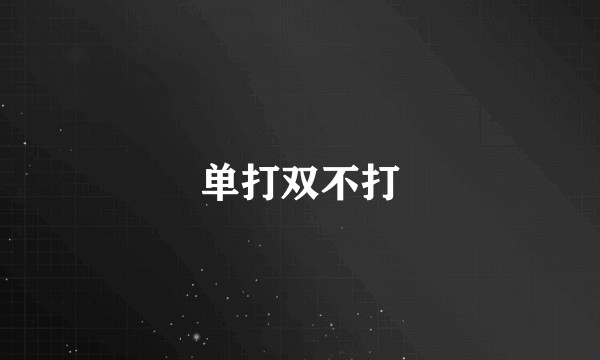 单打双不打