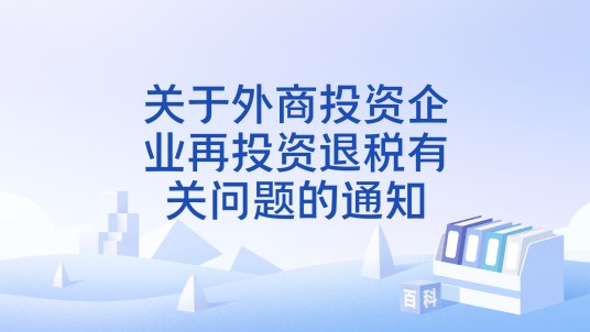关于外商投资企业再投资退税有关问题的通知
