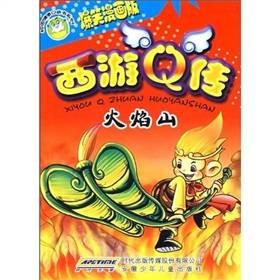 西游Q传：火焰山
