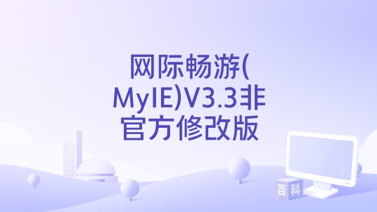 网际畅游(MyIE)V3.3非官方修改版