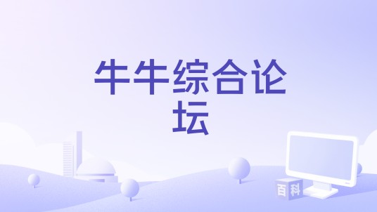 牛牛综合论坛