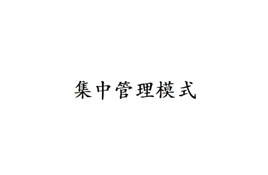 集中管理模式