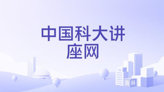 中国科大讲座网