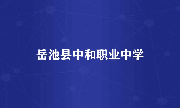岳池县中和职业中学