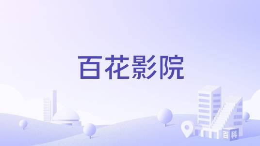 百花影院