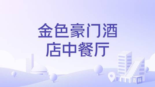金色豪门酒店中餐厅