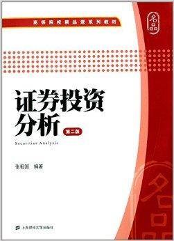 证券投资分析（2014年上海财经大学出版社出版的图书）