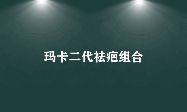 玛卡二代祛疤组合