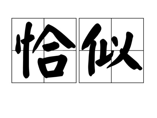 恰似