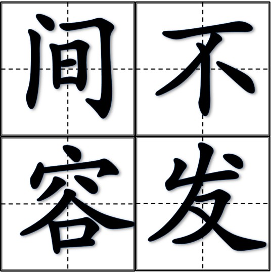 间不容发（汉语成语）