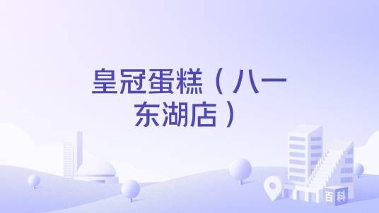 皇冠蛋糕（八一东湖店）