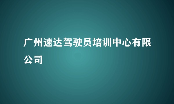 广州速达驾驶员培训中心有限公司