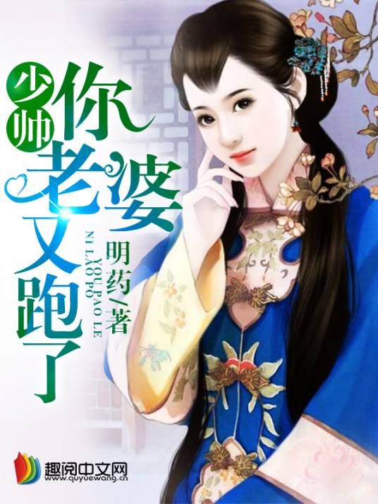 少帅你老婆又跑了（明药创作的民国言情网络小说）