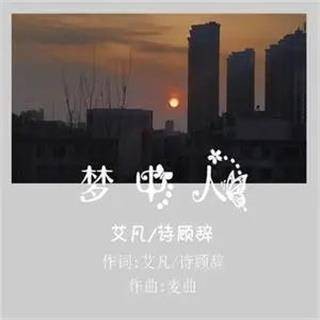 梦中人（艾凡演唱歌曲）