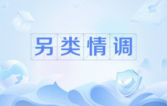 另类情调