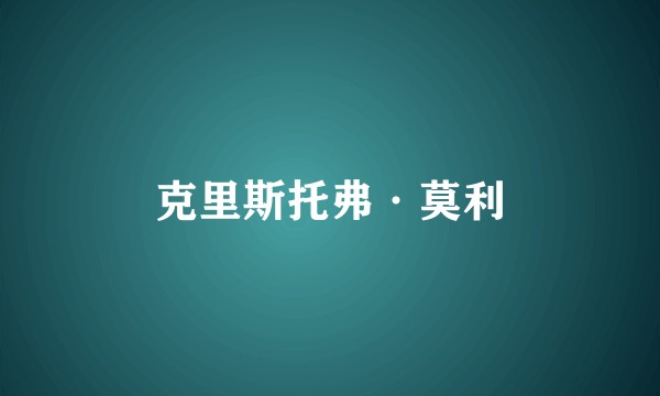 克里斯托弗·莫利