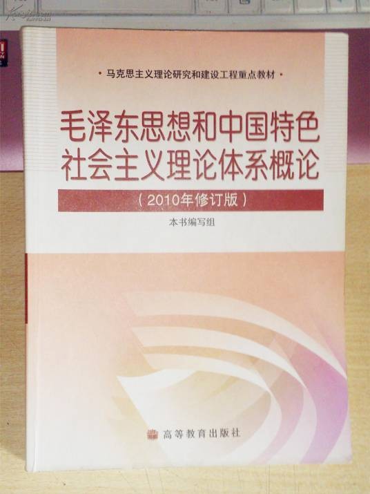 毛泽东思想和中国特色社会主义理论体系概论教案