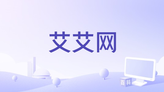 艾艾网