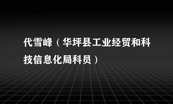 代雪峰（华坪县工业经贸和科技信息化局科员）