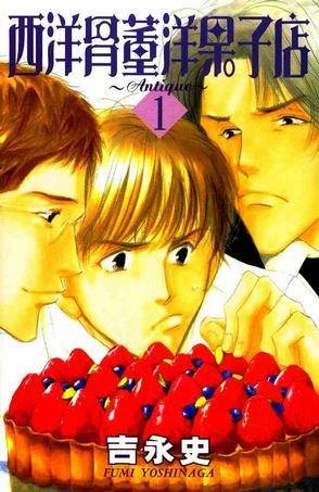 西洋古董洋果子店(吉永史创作的少女漫画)
