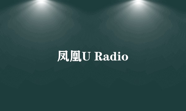 凤凰U Radio