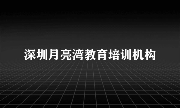 深圳月亮湾教育培训机构