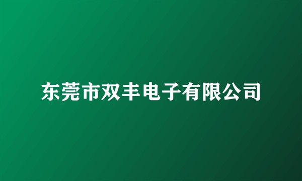 东莞市双丰电子有限公司