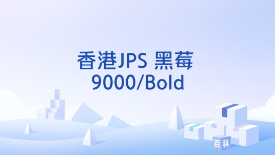 香港JPS 黑莓 9000/Bold