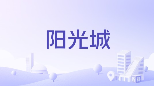 阳光城（郑州市阳光城楼盘）