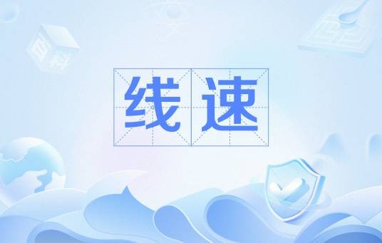 线速