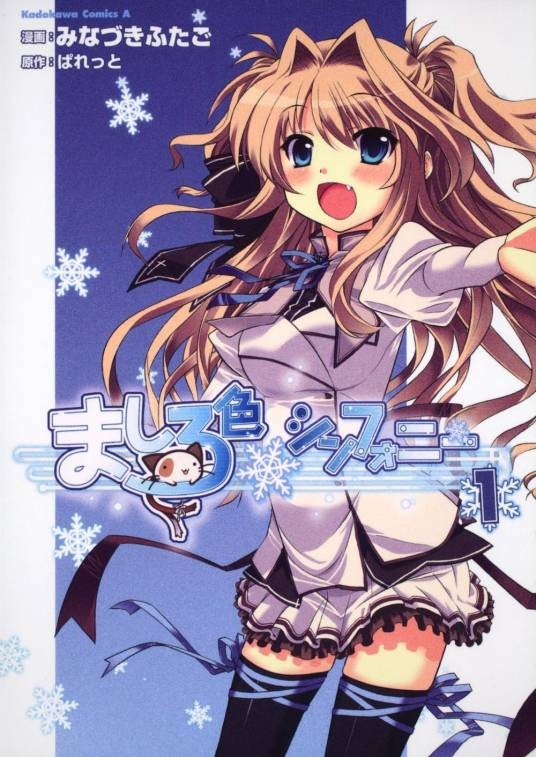 纯白交响曲（水无月双子作画的恋爱校园漫画）