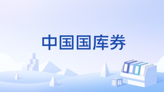 中国国库券
