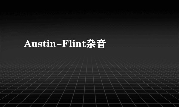 Austin-Flint杂音