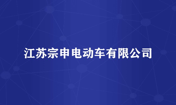 江苏宗申电动车有限公司