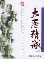 大医精诚（唐朝孙思邈所著的论述医德的文献）
