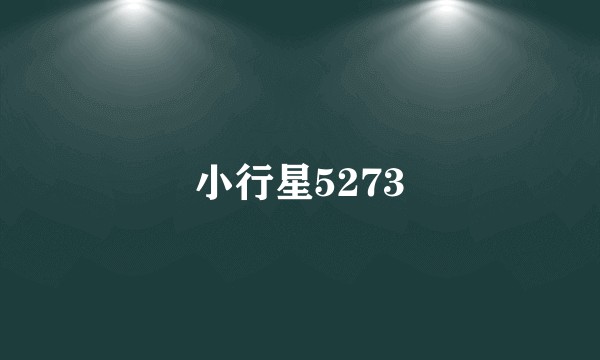 小行星5273