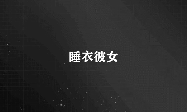 睡衣彼女
