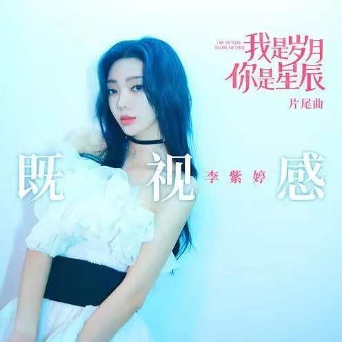 即视感（李紫婷演唱歌曲）